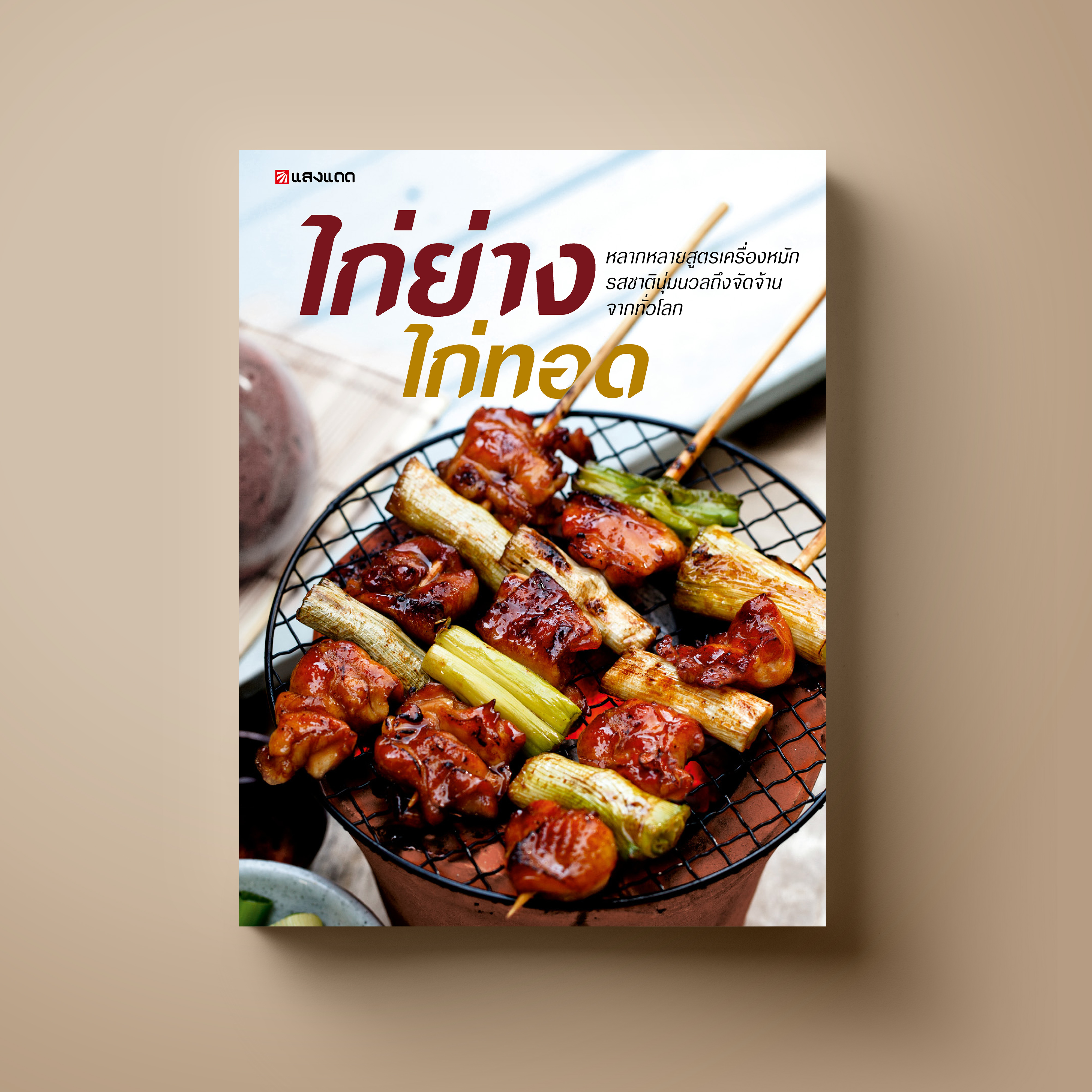 ไก่ย่าง ไก่ทอด
