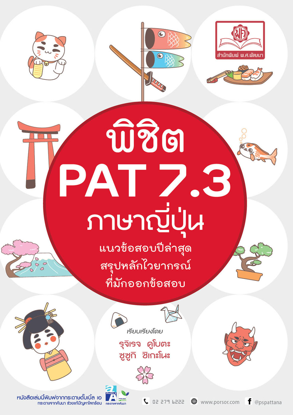 พิชิต PAT 7.3 ภาษาญี่ปุ่น ปรับปรุงใหม่ (ใช้เตรียมสอบ A-Level ได้)