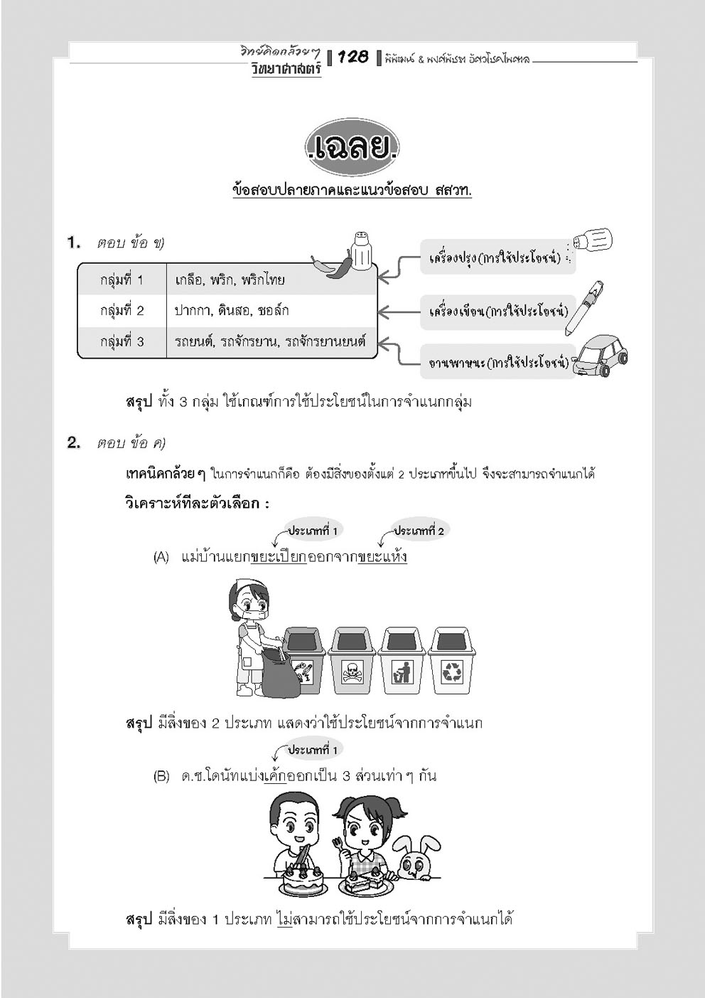 วิทย์คิดกล้วยๆ วิทยาศาสตร์ ป.2 เล่ม 1 (หลักสูตรใหม่) - ปรับปรุงเพิ่มข้อสอบยาก สสวท. โดย พ.ศ.พัฒนา