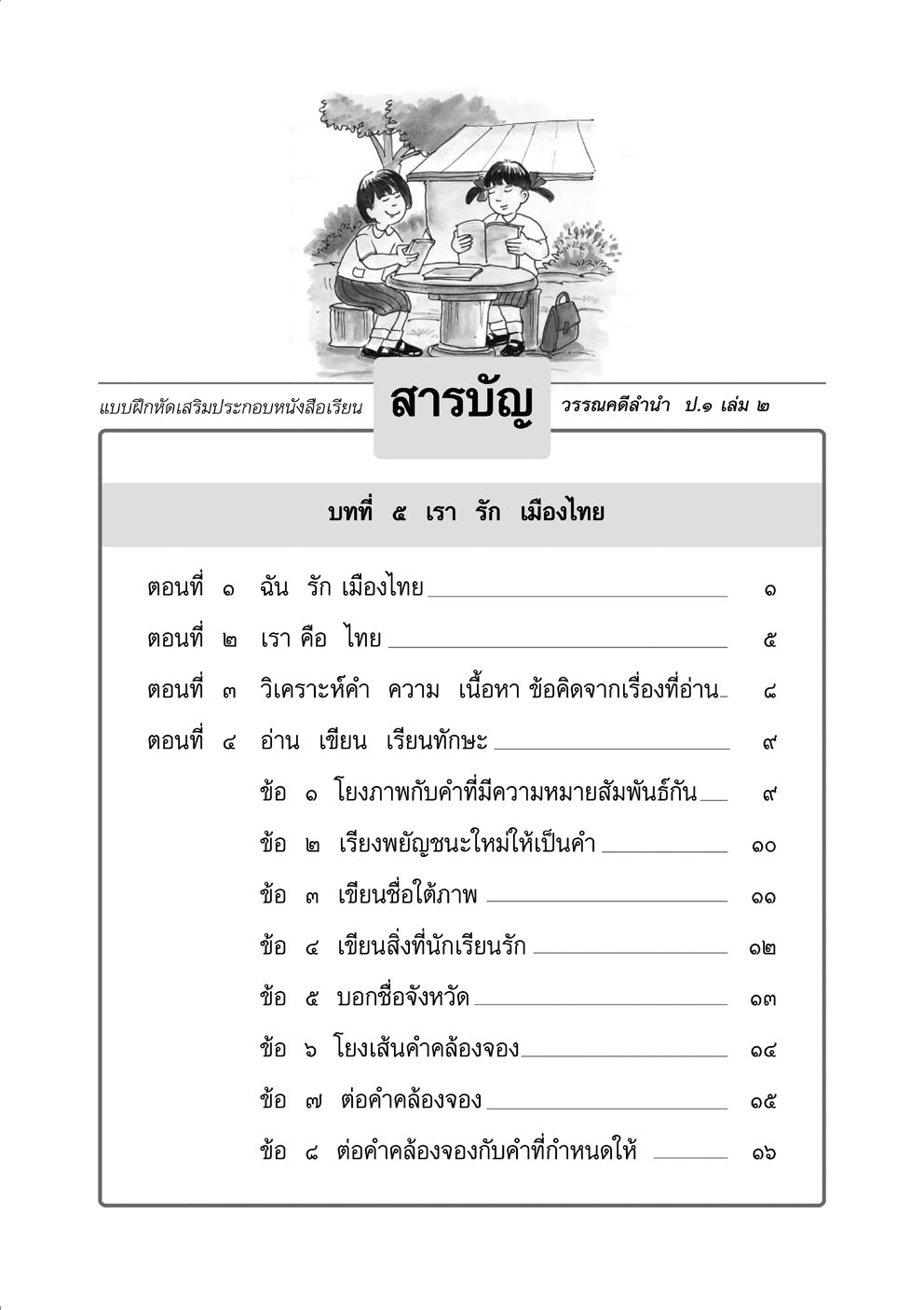 แบบฝึกหัดเสริม ภาษาไทย ป.1 เล่ม 2 วรรณคดีลำนำ โดย พ.ศ.พัฒนา