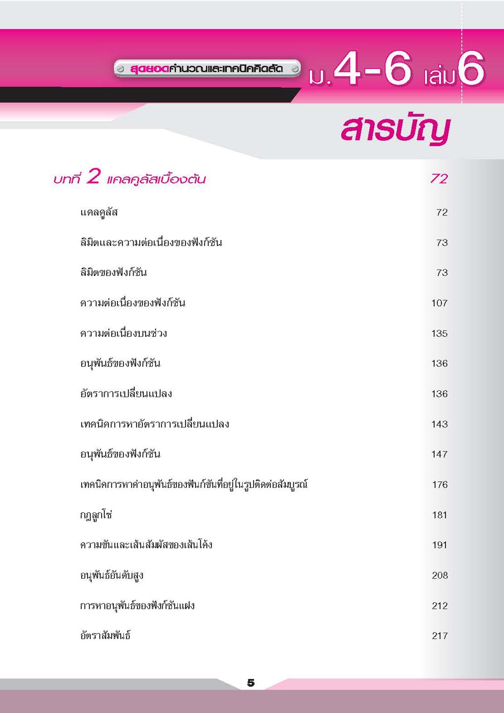 คู่มือคณิตศาสตร์ เพิ่มเติม ม. 4 - 6 เล่ม 6 (หลักสูตร 2551) โดย พ.ศ.พัฒนา