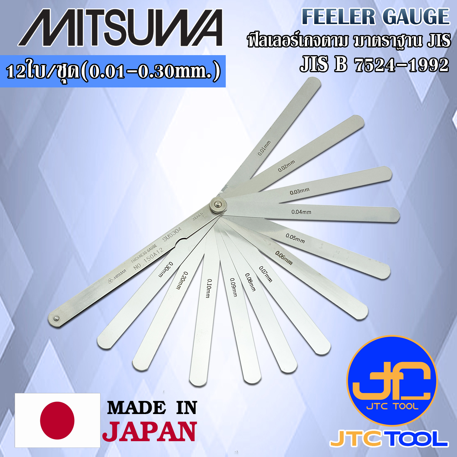 Mitsuwa ฟิลเลอร์เกจผลิตตามมาตราฐาน JIS B 7524-1992 12ใบ ขนาด 0.01 - 0.30มิล มีให้เลือก 4 แบบ - Feeler Gauge JIS B 7524-1992 12Leaves Size 0.01 -0.30mm.