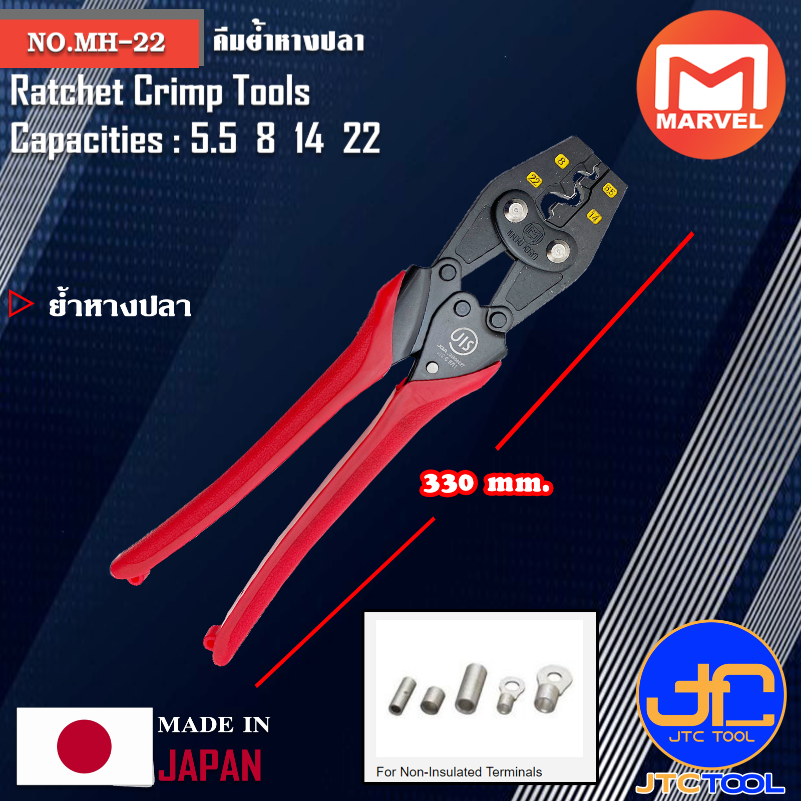 Marvel คีมย้ำหางปลา ขนาด 5.5 8 14 22 ยาว 330มิล รุ่น MH-22 - Ratchet Crimp Tools for Non-Insulated Terminal No.MH-22