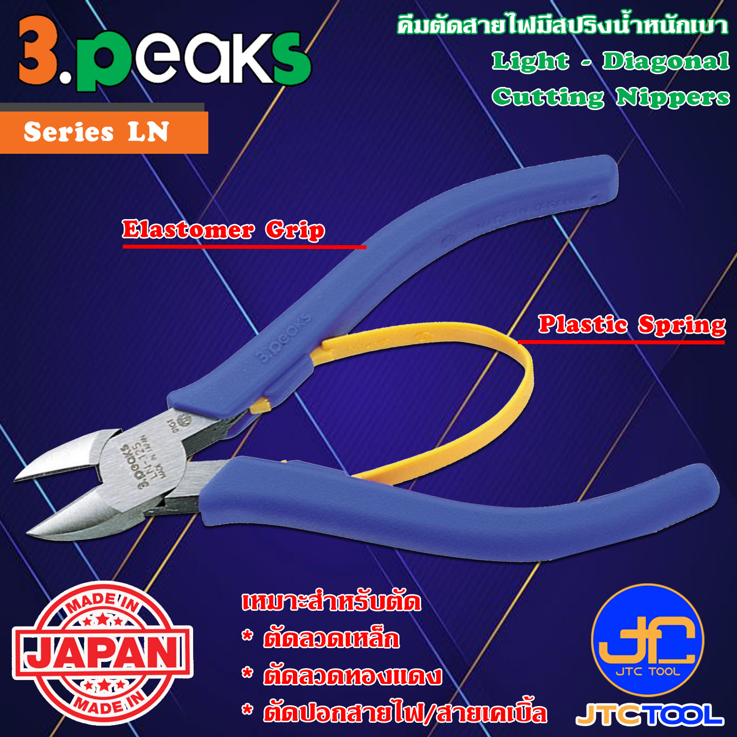 3Peaks คีมตัดปอกสายไฟน้ำหนักเบาด้ามอีลาสโตเมอร์มีสปริง รุ่น LN - Light Diagonal Cutting Nippers with Plastic Spring Elastomer Grip Series LN