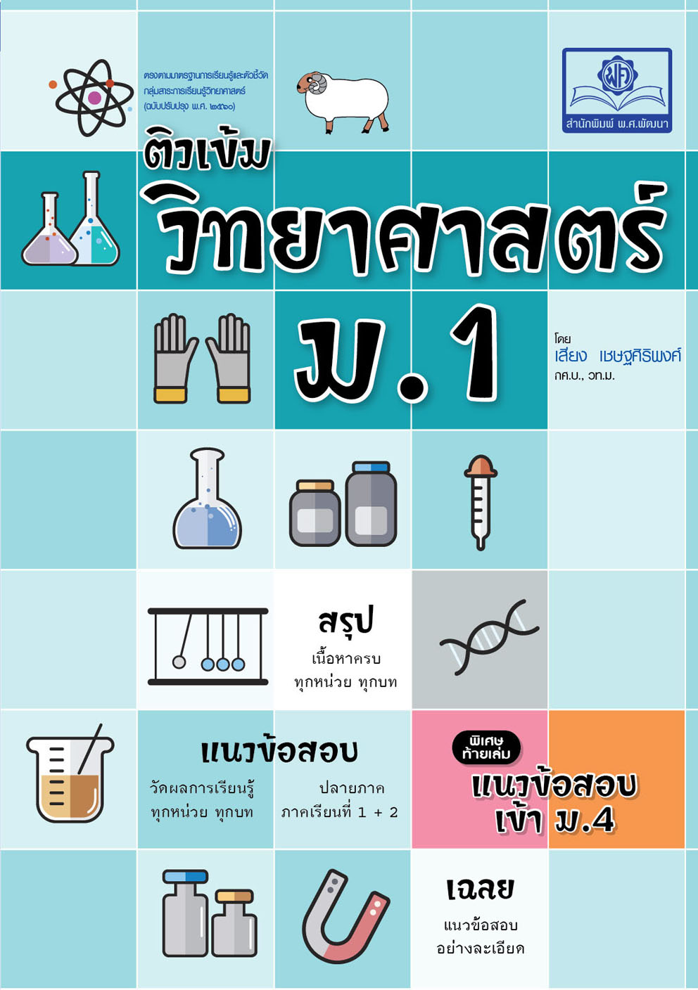 ติวเข้ม วิทยาศาสตร์ ม.1 (หลักสูตรใหม่) ปรับปรุง เพิ่มข้อสอบเข้า ม.4 โดย พ.ศ.พัฒนา