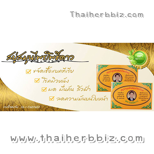 สบู่สมุนไพรโพธิ์ดาว สบู่บำรุงผิวสมุนไพรไทยโพธิ์ดาว สบู่ผสมกวาวเครือขาว