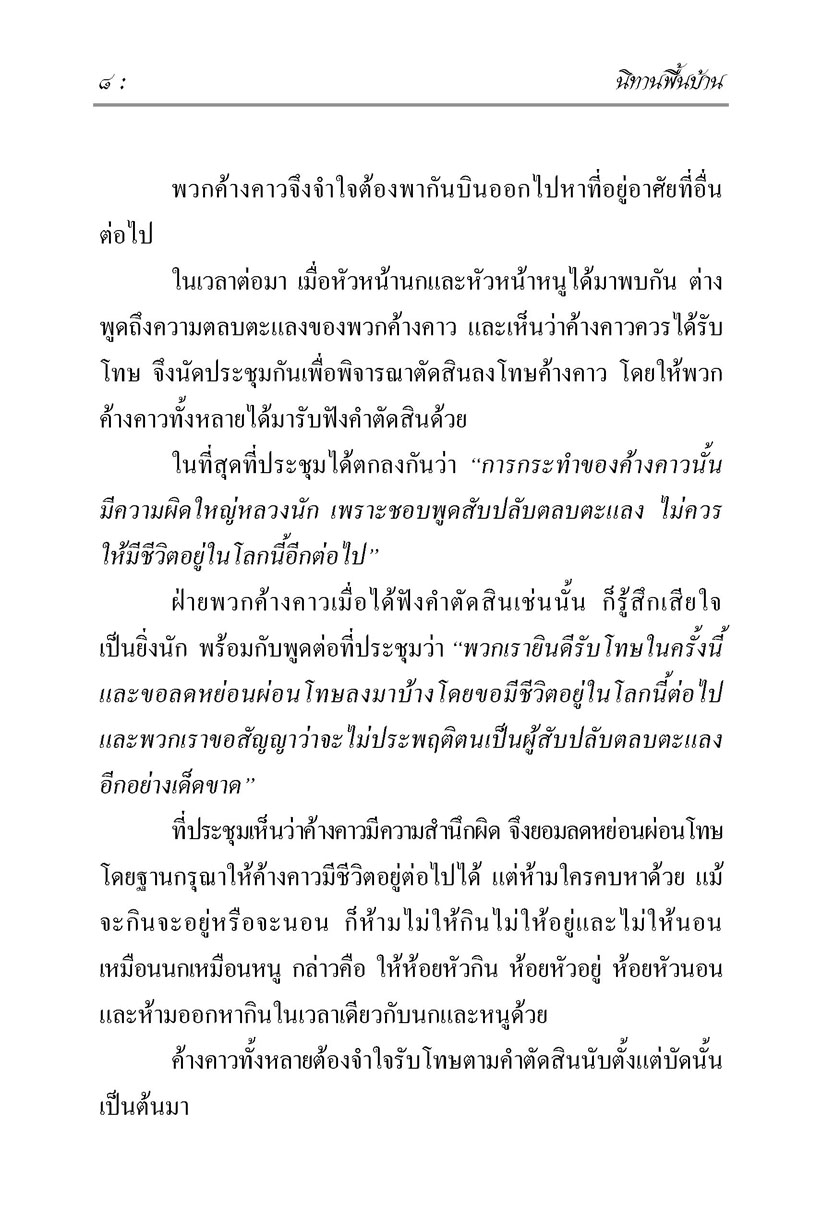 นิทานพื้นบ้าน ชุดที่ 6 "ส่งเสริมคุณธรรม" (ปกแข็ง) โดย พ.ศ.พัฒนา