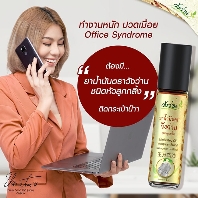 ยาน้ำมันวังว่าน (ชนิดลูกกลิ้ง) 8 ซีซี บรรเทาอาการปวดหัว ไมเกรน วิงเวียนศีรษะ ปวดเมื่อยตามร่างกาย ของแท้ 💯