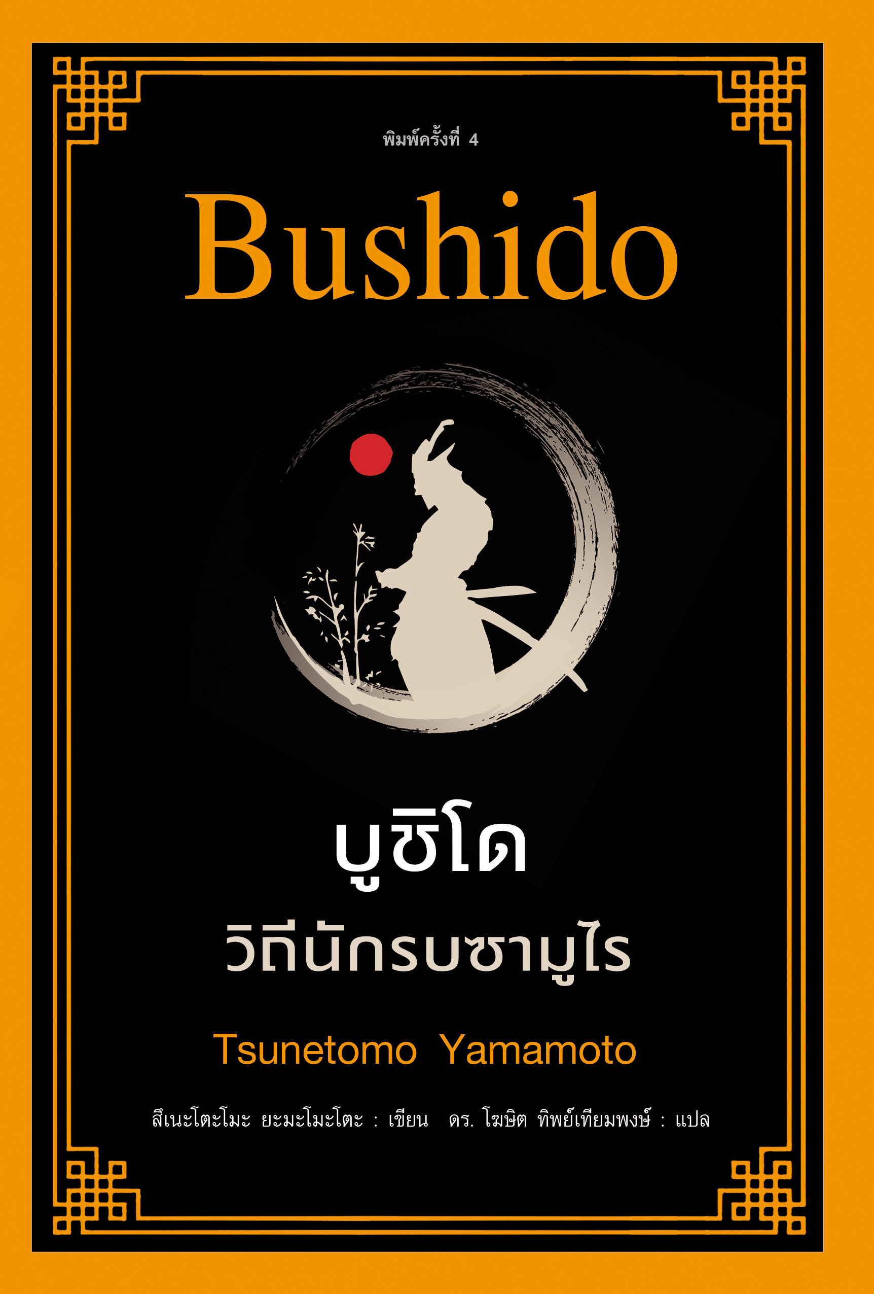 บูชิโด วิถีนักรบซามูไร