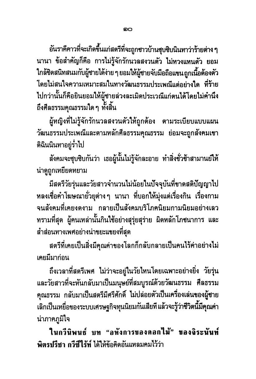 สุภาษิต สุนทรภู่ สอนหญิง โดย พ.ศ.พัฒนา