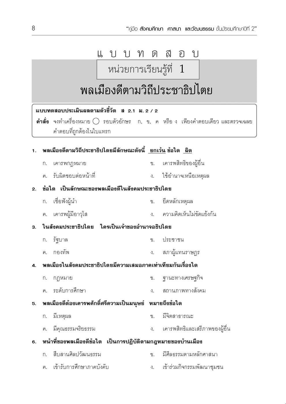 คู่มือ สังคมศึกษา ศาสนาและวัฒนธรรม ม.2 (หลักสูตรปรับปรุง พ.ศ.2560)