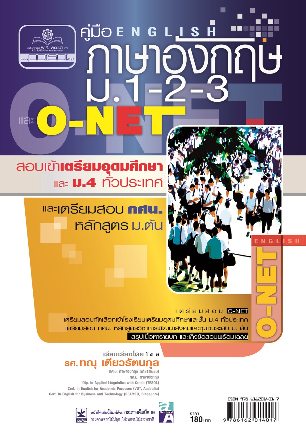คู่มือเตรียมสอบภาษาอังกฤษ ม.1-2-3 O-NET โดย พ.ศ.พัฒนา