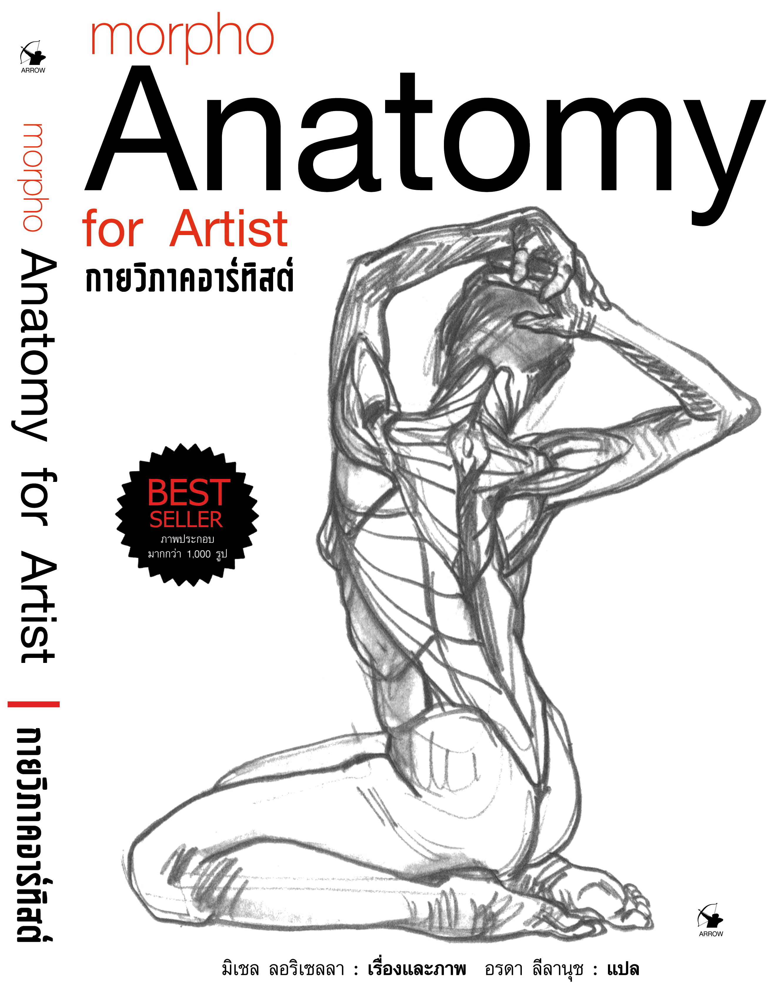 กายวิภาคอาร์ทิสต์ Anatomy for Artits ปกแข็ง