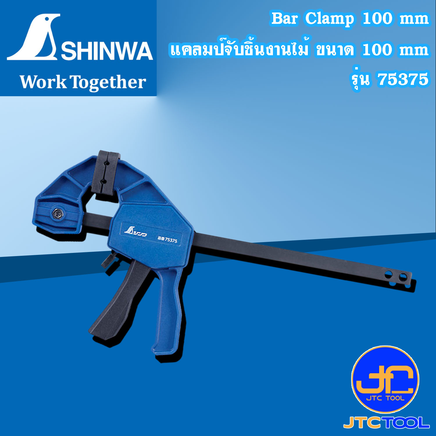 Shinwa แคลมป์จับชิ้นงานไม้ ขนาด 100mm. รุ่น 75375 - Bar Clamp 100mm No.75375