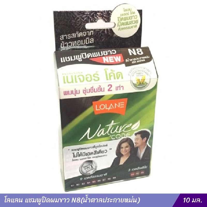 โลแลน แชมพูปิดผมขาว N8(น้ำตาลประกายหม่น)