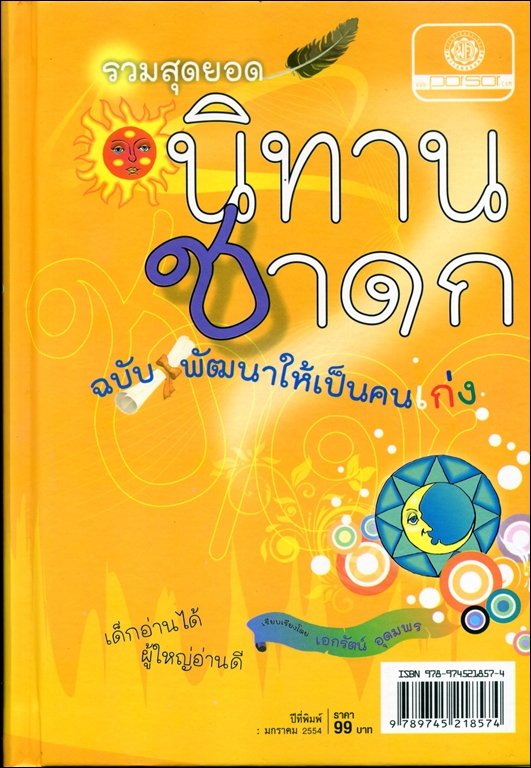 รวมสุดยอดนิทานชาดก ฉบับพัฒนาให้เป็นคนเก่ง (ปกแข็ง)
