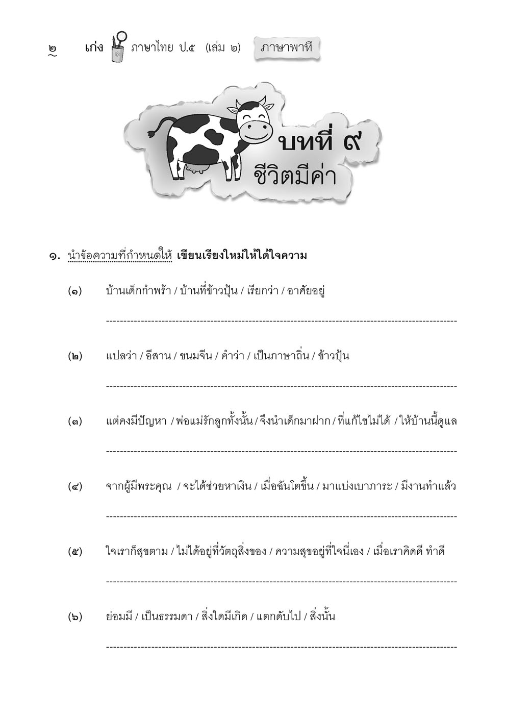เก่ง ภาษาไทย ป.5 เล่ม 2 ปรับปรุง! เพิ่มข้อสอบความรู้หลักภาษาไทย โดย พ.ศ.พัฒนา
