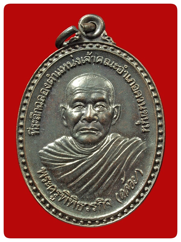 เหรียญรุ่นแรก หลวงพ่อคล้อย วัดภูเขาทอง # 1