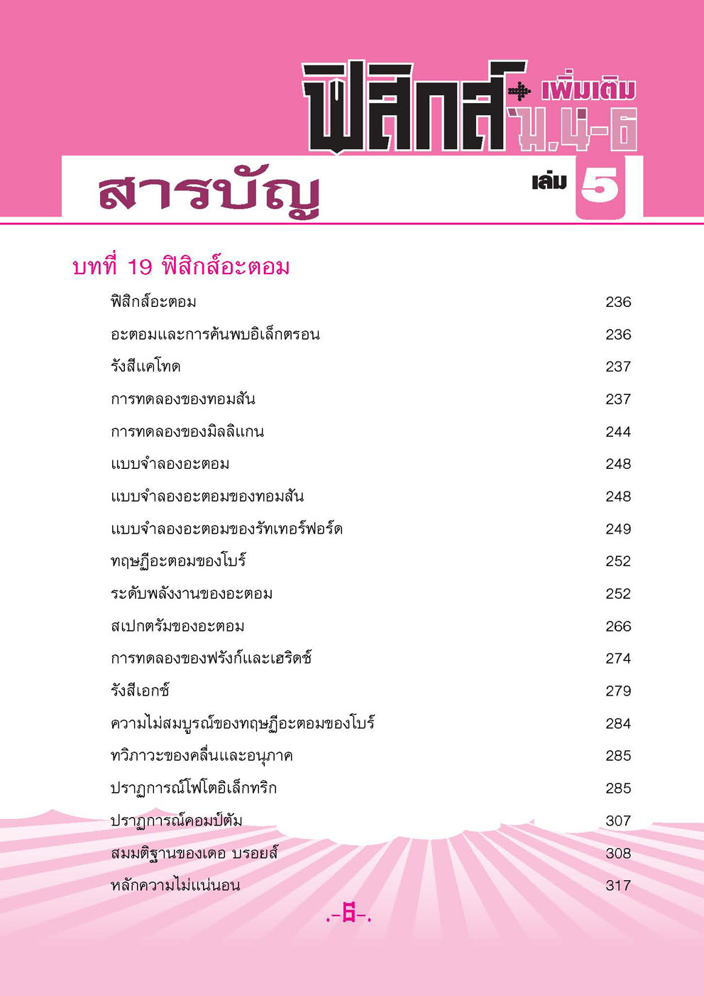 คู่มือฟิสิกส์ เพิ่มเติม ม. 4-6 เล่ม 5 (หลักสูตร 2551) โดย พ.ศ.พัฒนา