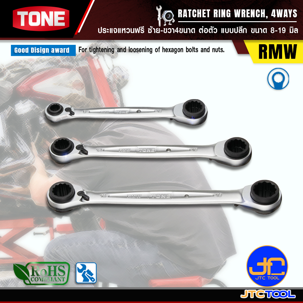 TONE ประแจแหวนฟรีซ้าย-ขวา4ขนาดต่อตัวแบบปลีก ขนาด 8-19 มิล รุ่น RMW - Ratchet Ring Wrench 4 Ways Individual Size Model RMW