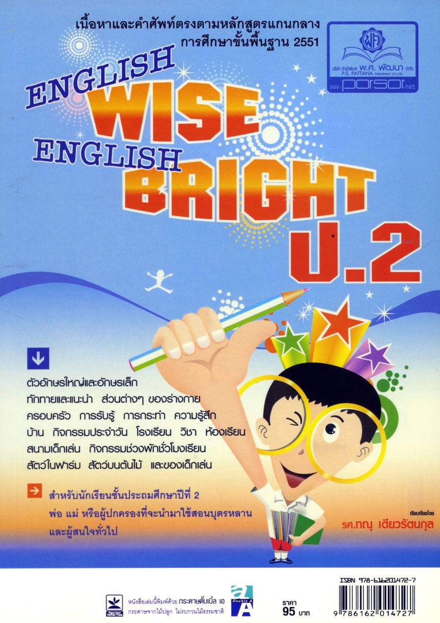 English Wise English Bright ป.2 โดย พ.ศ.พัฒนา