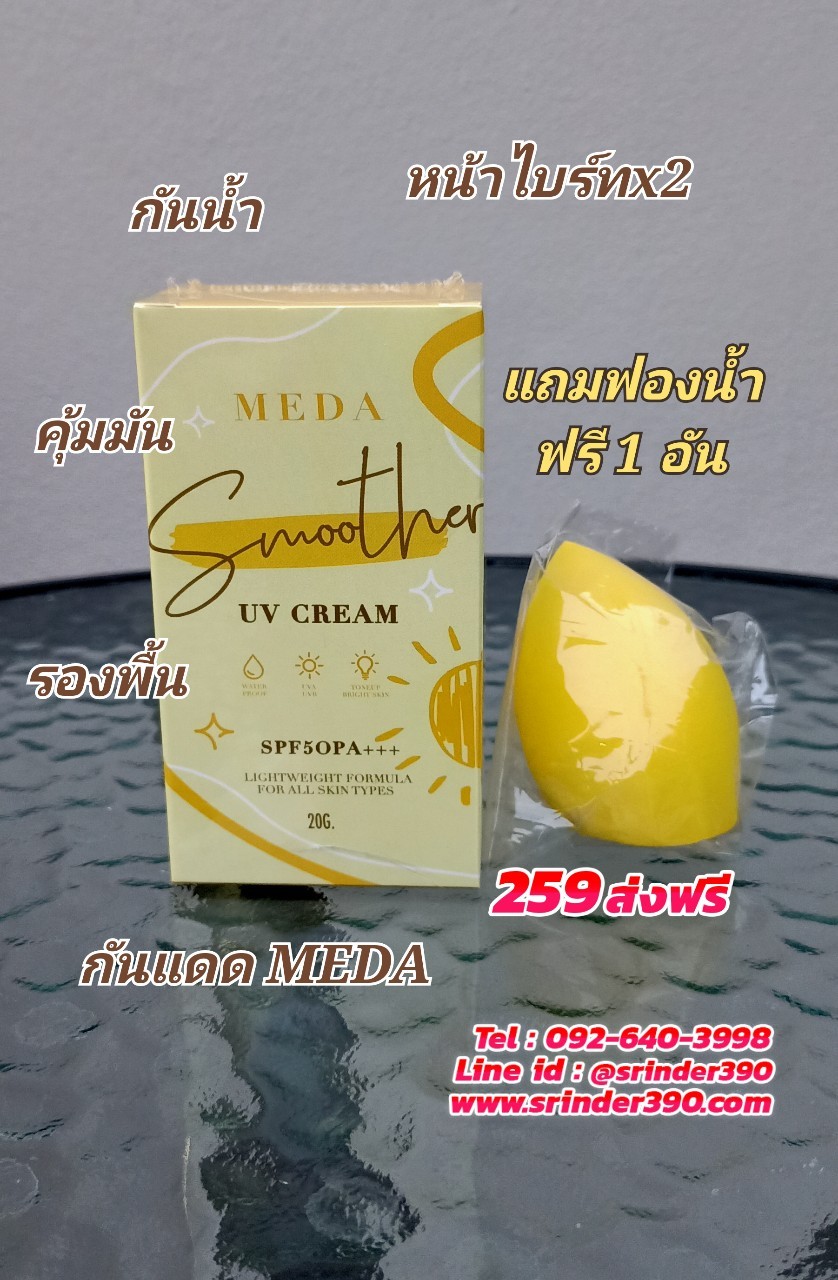 ครีมกันแดดผิวหน้า ราคาถูกและดี SPF50 PA+++ ยี่ห้อ MEDA