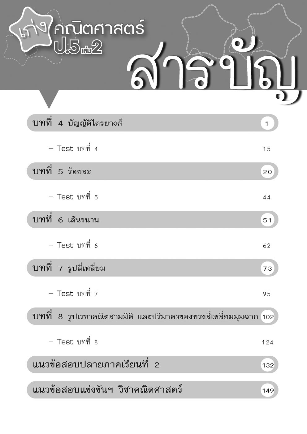 เก่ง คณิตศาสตร์ ป.5 เล่ม 2 (หลักสูตรใหม่) ปรับปรุงเพิ่มข้อสอบแข่งขัน