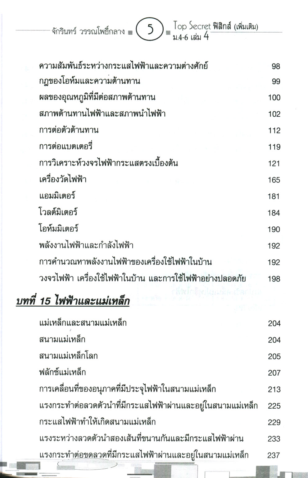 Top Secret ฟิสิกส์ เพิ่มเติม ม. 4-6 เล่ม 4 (หลักสูตร 2551) โดย พ.ศ.พัฒนา