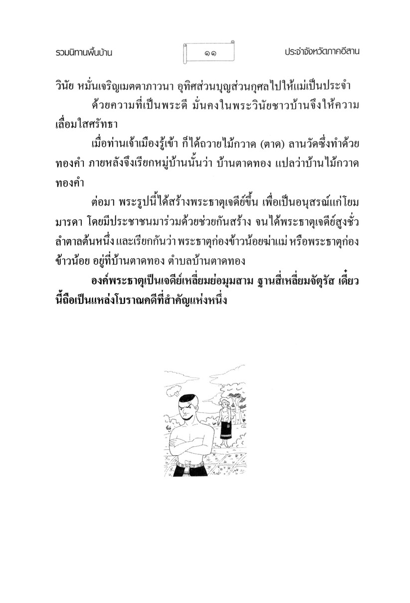 รวมนิทานพื้นบ้าน ประจำจังหวัดภาคอีสาน (ปกแข็ง) โดย พ.ศ.พัฒนา