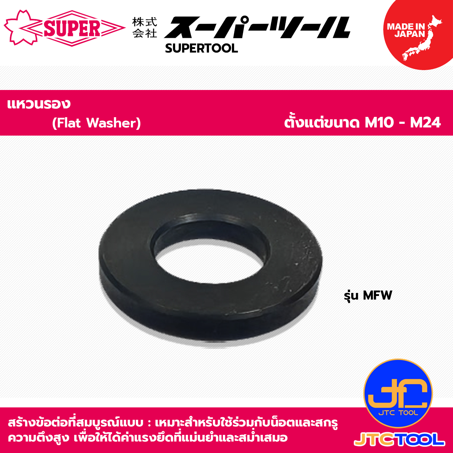 SUPERTOOL แหวนรอง ขนาด M10 - M24 รุ่น MFW - Flat Washer Series MFW