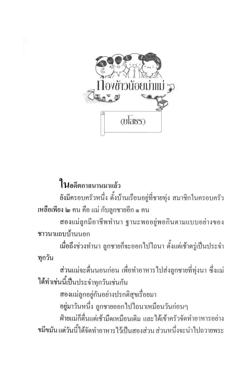 รวมนิทานพื้นบ้าน ประจำจังหวัดภาคอีสาน (ปกแข็ง) โดย พ.ศ.พัฒนา