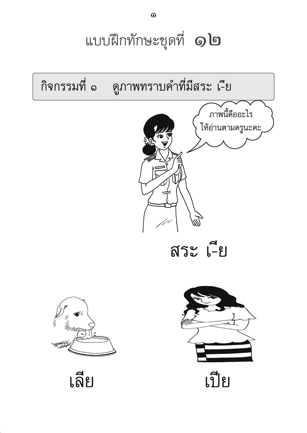 ฝึกอย่างไรให้เด็ก อ่านออก เขียนได้ เล่ม 2 โดย พ.ศ.พัฒนา