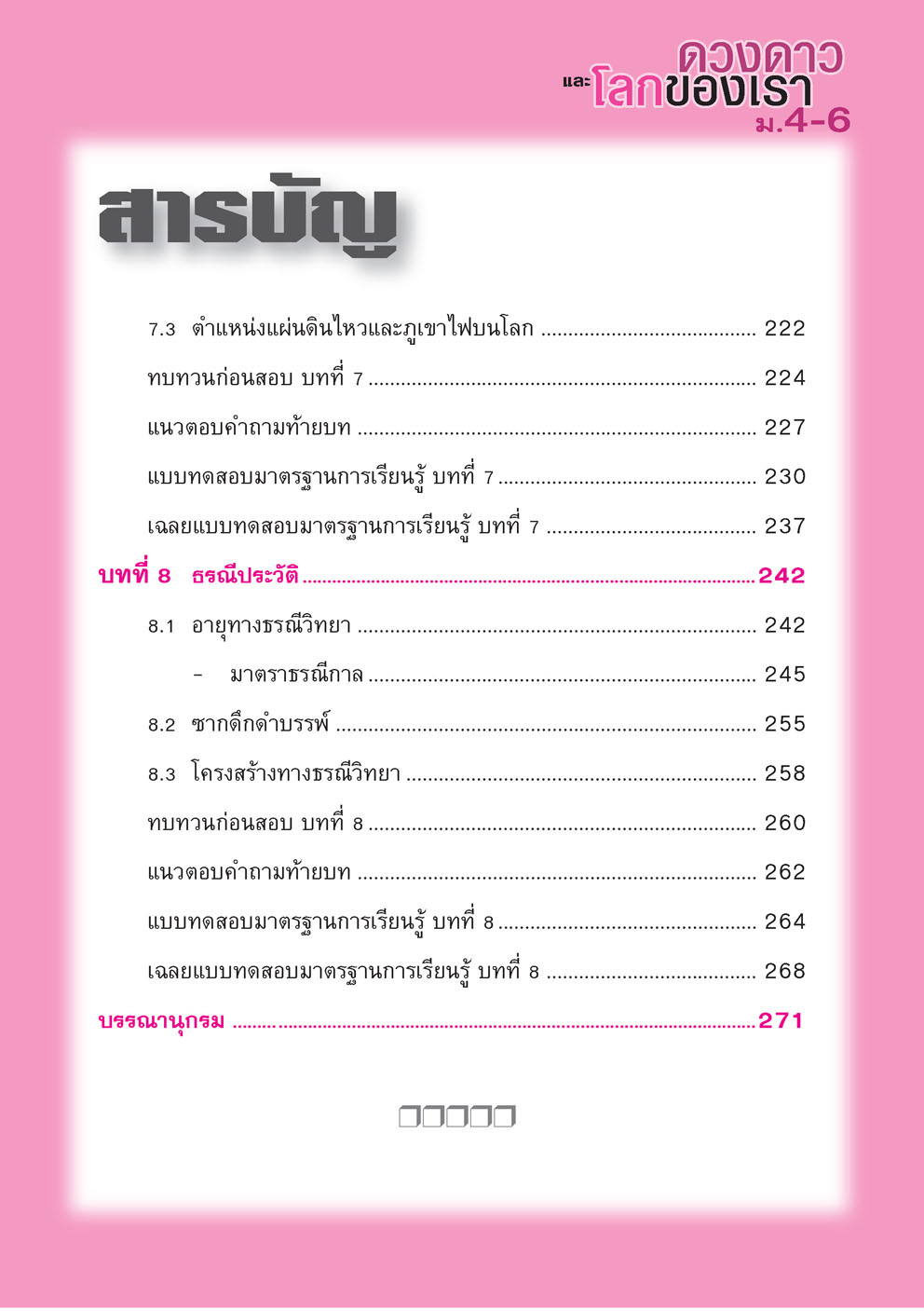 คู่มือเตรียมสอบวิทยาศาสตร์ ดวงดาวและโลกของเรา ม.4-6