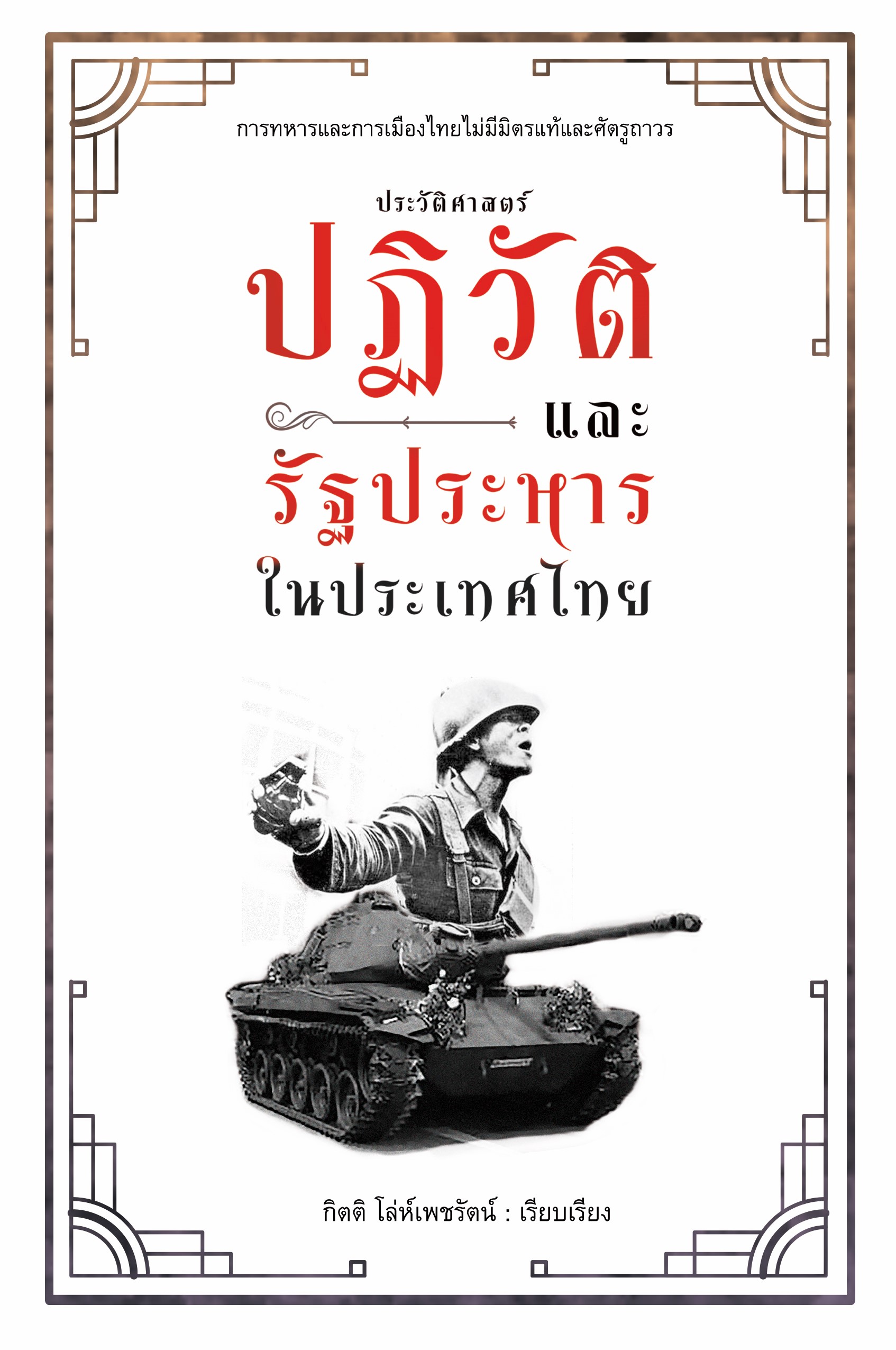 ประวัติศาสตร์ปฏิวัติและรัฐประหารในประเทศไทย