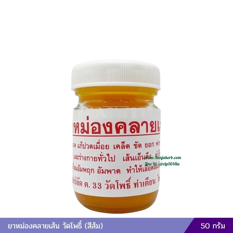 ยาหม่องคลายเส้น วัดโพธิ์ (สีส้ม) 50 กรัม