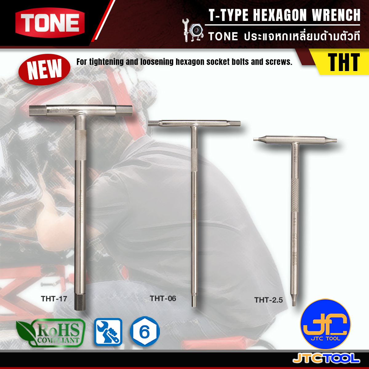 TONE ประแจหกเหลี่ยมด้ามตัวที รุ่น THT - T-Type Hexagon Wrench Model THT