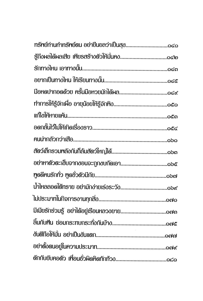 สุภาษิต คติโบราณ ทรงค่าควรเมือง โดย พ.ศ.พัฒนา
