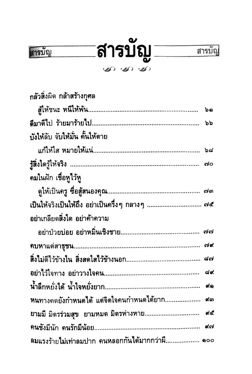 สุภาษิต โลกนิติ เข็มทิศชี้ทางรุ่งโรจน์ โดย พ.ศ.พัฒนา