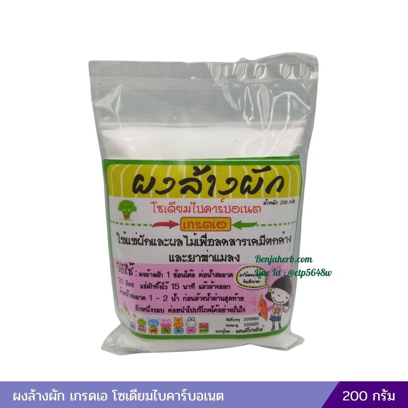 ผงล้างผัก เกรดเอ โซเดียมไบคาร์บอเนต 200 กรัม