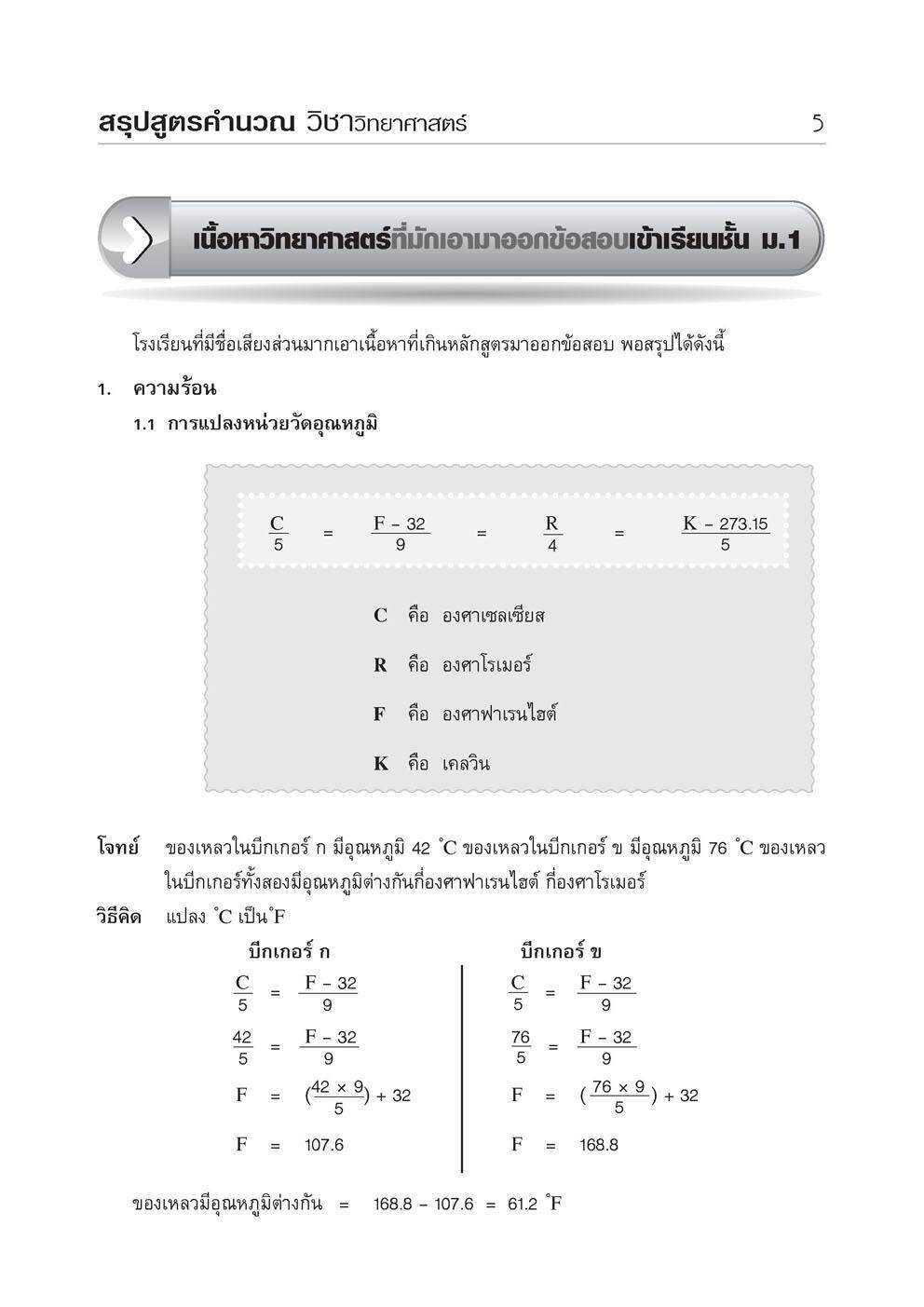 ติวเข้ม วิทยาศาสตร์ ป.6 เข้า ม.1 โดย พ.ศ. พัฒนา