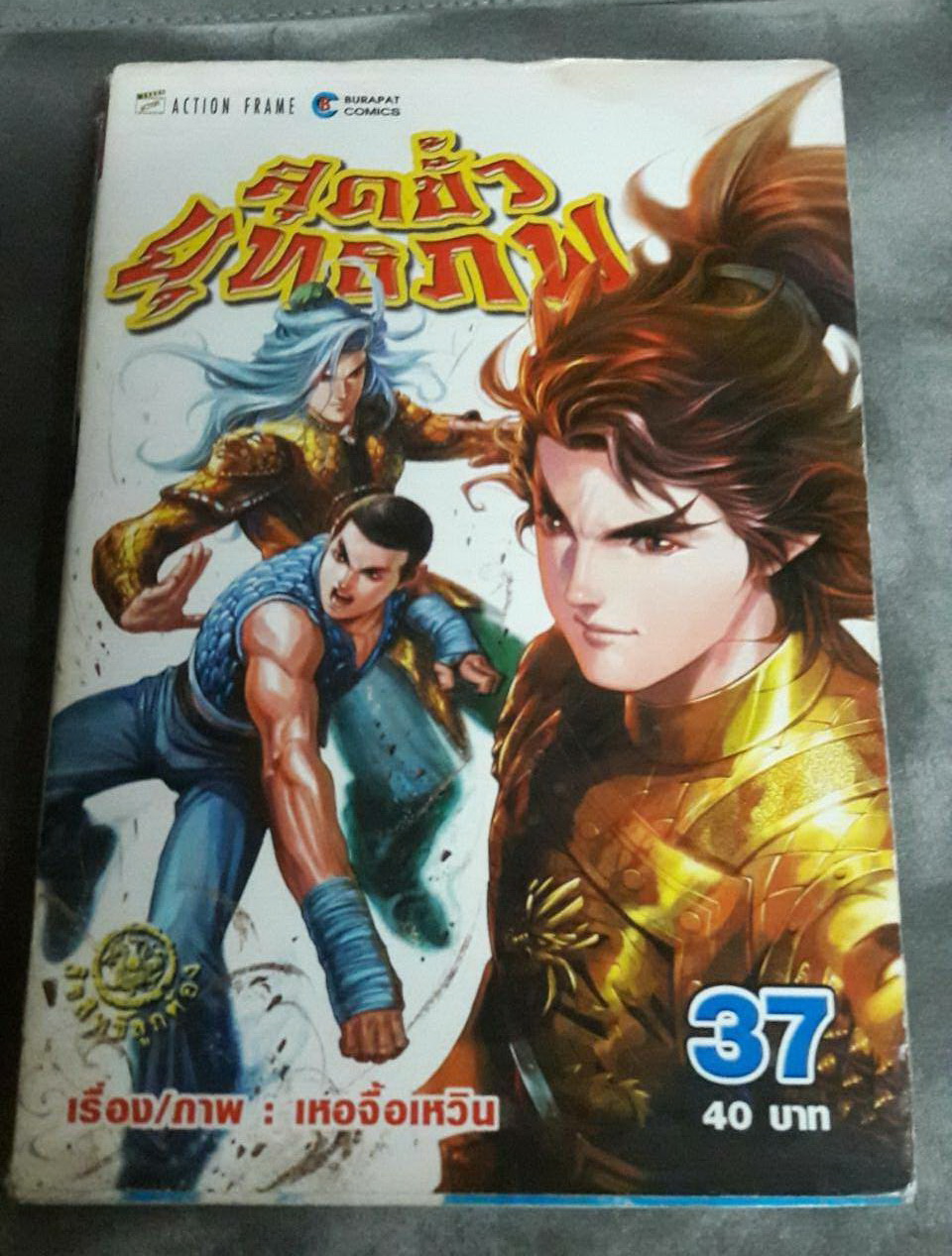 สุดขั้วยุทธภพ การ์ตูนเศษ สภาพสะสม เล่มที่ 31-33, 37-38 (มือสอง)