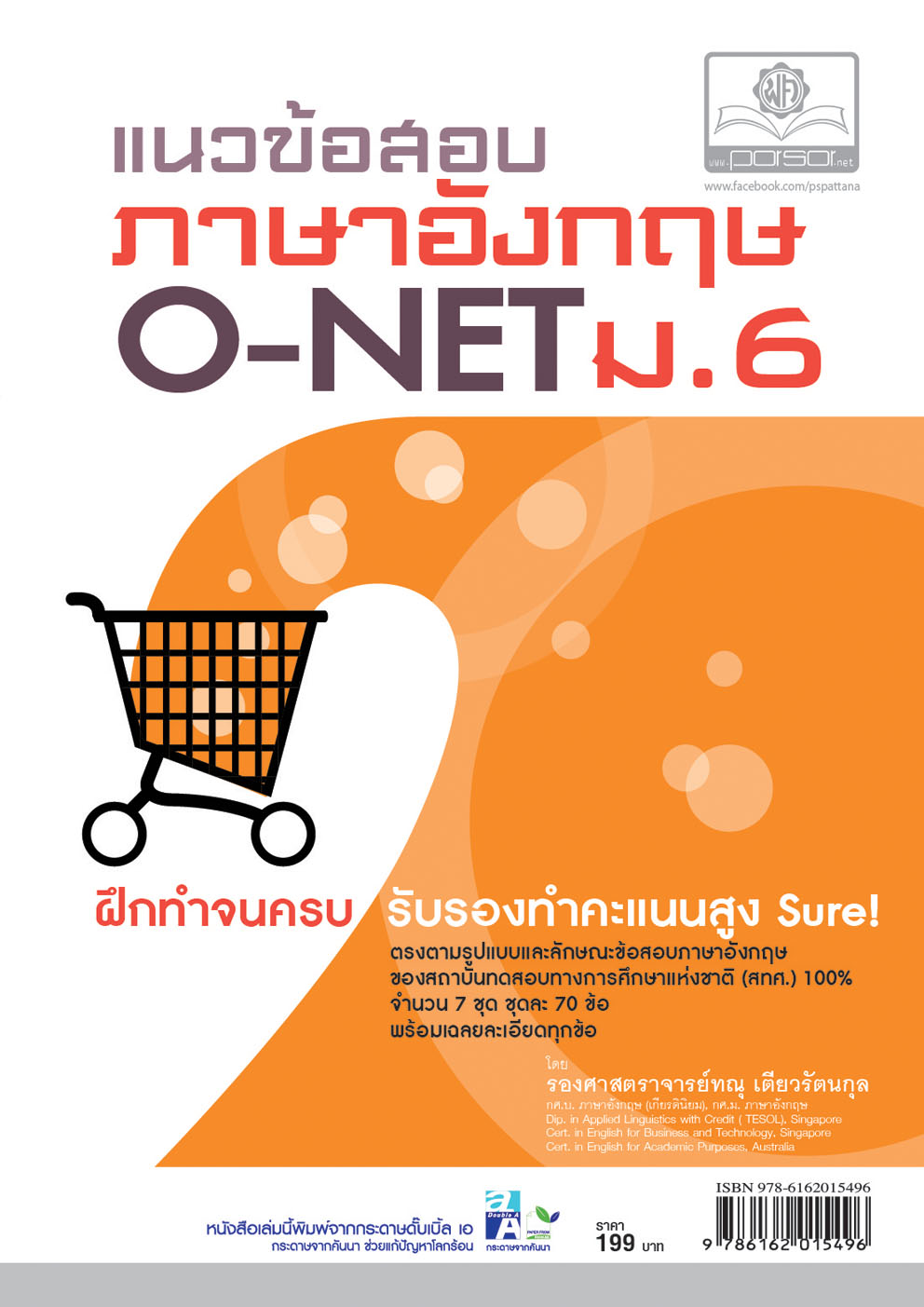 แนวข้อสอบภาษาอังกฤษ O-NET ม.6