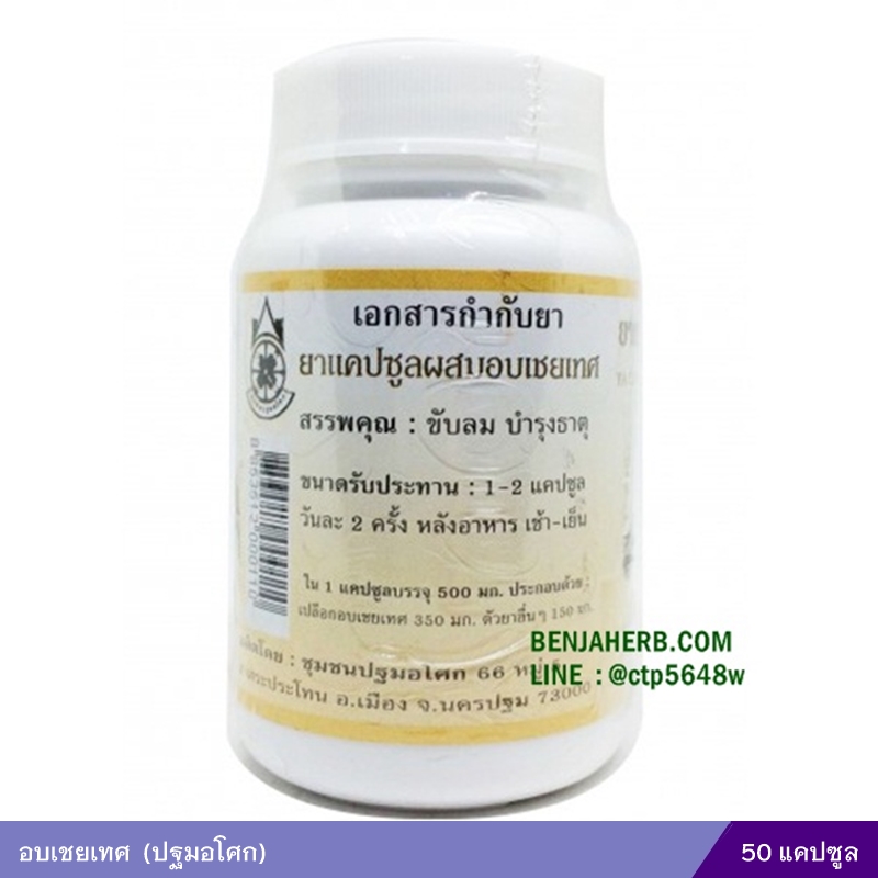 ยาแคปซูลผสมอบเชยเทศ 50แคปซูล (ปฐมอโศก)