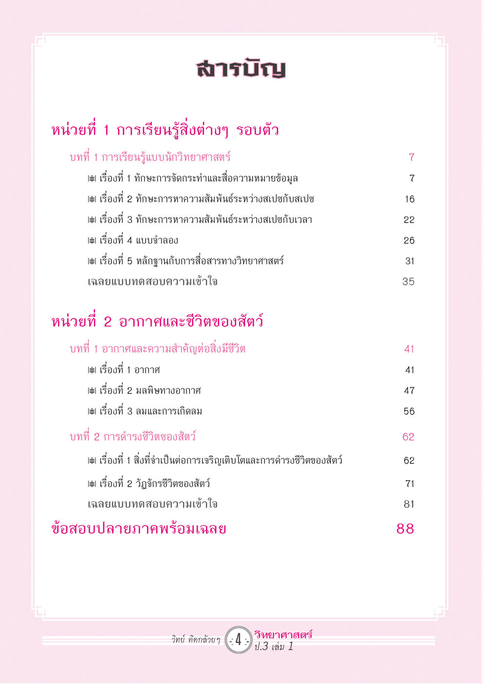 วิทย์คิดกล้วยๆ วิทยาศาสตร์ ป.3 เล่ม 1 (หลักสูตรใหม่) โดย พ.ศ.พัฒนา