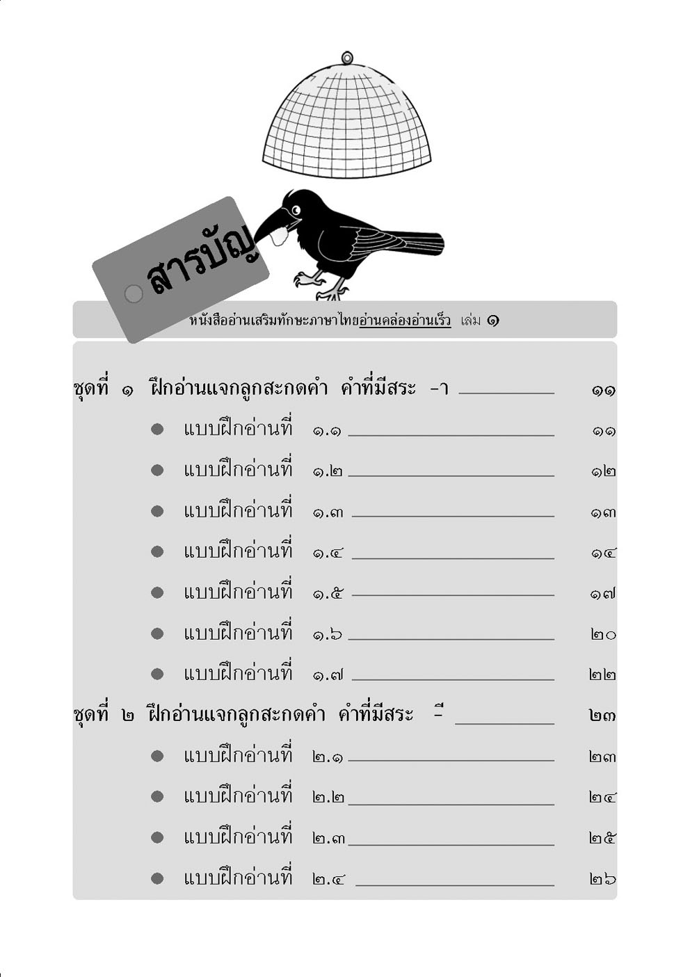 อ่านคล่อง อ่านเร็ว ภาษาไทย เล่ม 1 โดย พ.ศ.พัฒนา
