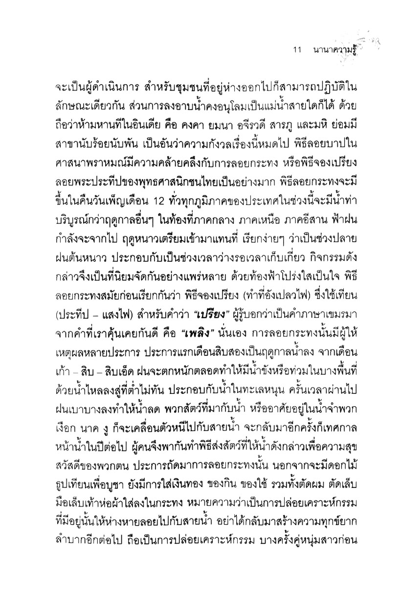 นานาความรู้ โดย พ.ศ.พัฒนา