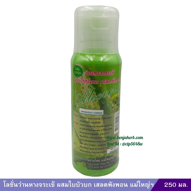 โลชั่นว่านหางจระเข้ ผสมใบบัวบก เสลดพังพอน (แม่ใหญ่ฯ) 250 มล.
