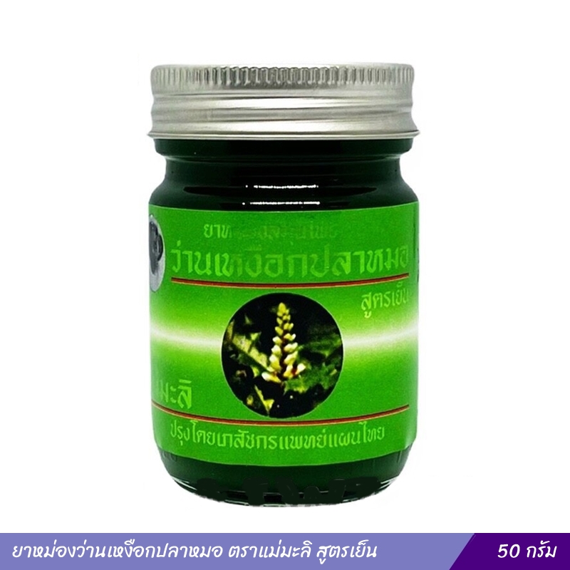 ยาหม่องว่านเหงือกปลาหมอ ตราแม่มะลิ สูตรเย็น 50 กรัม