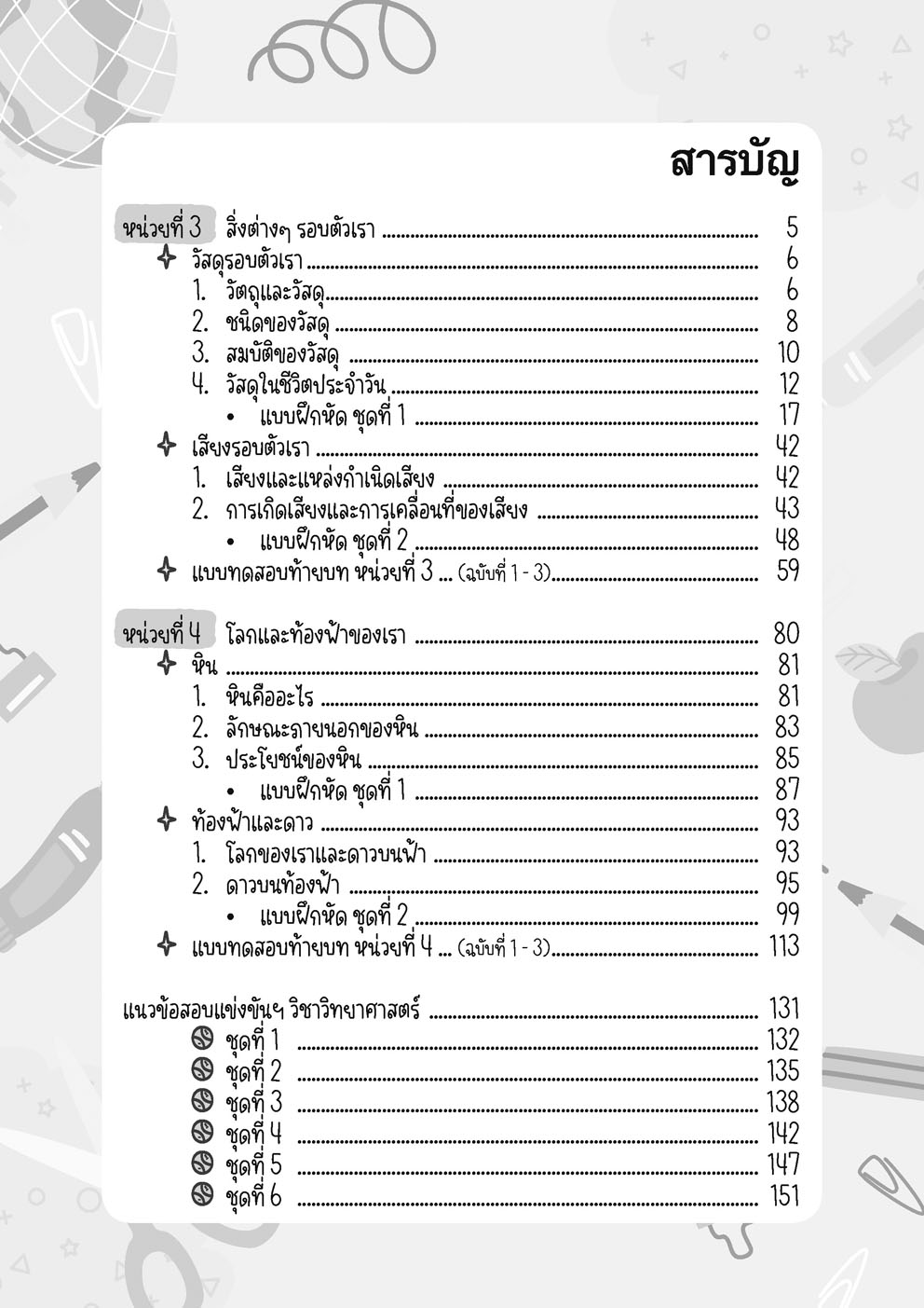 เก่ง วิทยาศาสตร์ ป.1 เล่ม 2 (หลักสูตรใหม่) โดย พ.ศ.พัฒนา