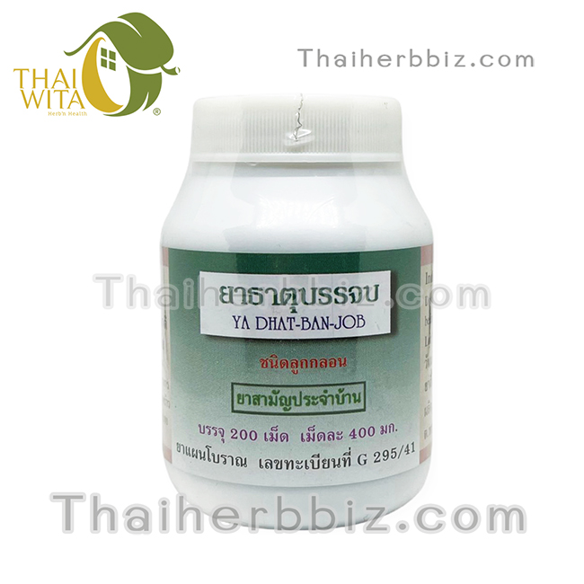 ยาธาตุบรรจบชนิดลูกกลอน ปฐมอโศก